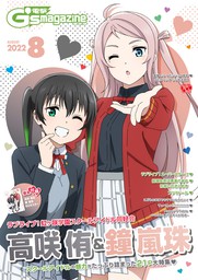 【電子版】電撃G's magazine 2022年8月号