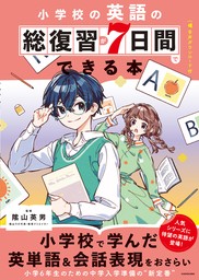 小学校の英語の総復習が7日間でできる本　音声ダウンロード付