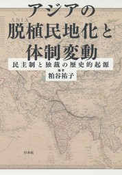 アジアの脱植民地化と体制変動：民主制と独裁の歴史的起源