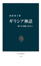 ギリシア神話 神々と英雄に出会う 新書 西村賀子 中公新書 電子書籍試し読み無料 Book Walker