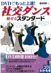 DVDでもっと上達！社交ダンス魅せるスタンダード【DVDなし】