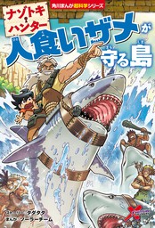 最新刊 ナゾトキ ハンター 人食いザメが守る島 マンガ 漫画 タダタダ ソーラーチーム 角川まんが科学シリーズ 電子書籍試し読み無料 Book Walker