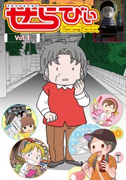 コミックエッセイ　せらびぃ　Vol.1