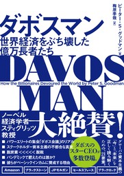 ダボスマン 世界経済をぶち壊した億万長者たち - 実用 ピーター・Ｓ ...