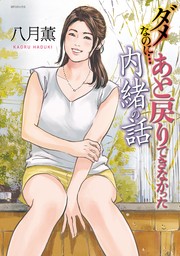 八月薫のたまらない話 2巻 - マンガ（漫画） 八月薫（SPコミックス）：電子書籍試し読み無料 - BOOK☆WALKER -