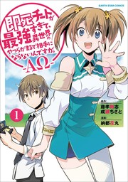 即死チートが最強すぎて、異世界のやつらがまるで相手にならないんですが。　-ΑΩ-１【期間限定無料】