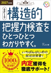 2027年度版 SPI3 構造的把握力検査をひとつひとつわかりやすく。