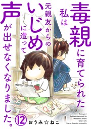 毒親に育てられた私は元親友からのいじめに遭って声が出せなくなりました。12