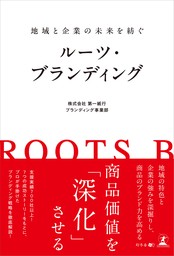 地域と企業の未来を紡ぐ ルーツ・ブランディング