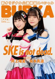 BUBKA 2022年8月号電子書籍限定版「SKE48 井上瑠夏×坂本真凛ver.」
