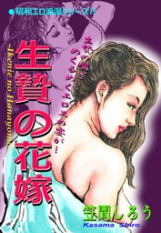 昭和エロ浪漫シリーズ‼　生贄の花嫁