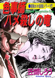 昭和エロ浪漫シリーズ‼　色事師　ハメ殺しの竜