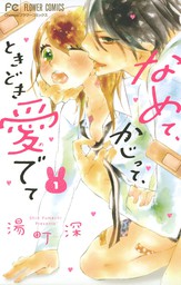 臆病モノとおおかみちゃん １ マンガ 漫画 湯町深 フラワーコミックス 電子書籍試し読み無料 Book Walker