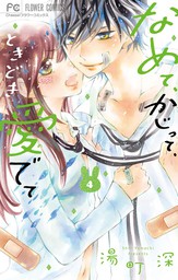 臆病モノとおおかみちゃん １ マンガ 漫画 湯町深 フラワーコミックス 電子書籍試し読み無料 Book Walker