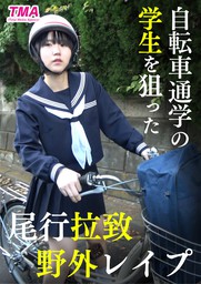 自転車通学の〇学生を狙った尾行拉致野外レイプ映像 販売