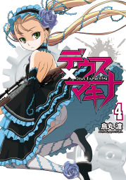 最終巻 魔法使いと竜の屋根裏 2 マンガ 漫画 烏丸渡 電撃コミックスnext 電子書籍試し読み無料 Book Walker