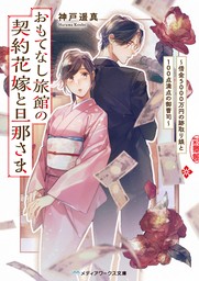 おもてなし旅館の契約花嫁と旦那さま　～借金５０００万円の跡取り娘と１００点満点の御曹司～