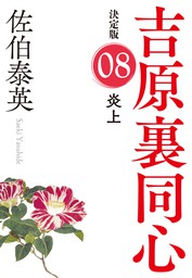 最新刊】蘇れ、吉原～吉原裏同心（40）～ - 文芸・小説 佐伯泰英 