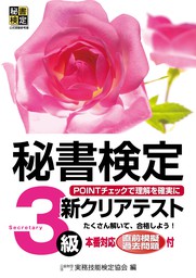 秘書検定 新クリアテスト ３級 - 実用 公益財団法人実務技能検定協会：電子書籍試し読み無料 - BOOK☆WALKER -