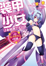 装甲少女はお好きですか？２　ＶＳ．ローラディウスの兄妹