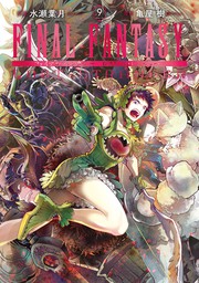 最新刊 Final Fantasy Lost Stranger 9巻 マンガ 漫画 水瀬葉月 亀屋樹 ガンガンコミックスsuper 電子書籍試し読み無料 Book Walker
