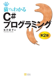 猫でもわかるc言語プログラミング 第3版 実用 粂井康孝 猫でもわかるシリーズ 電子書籍試し読み無料 Book Walker
