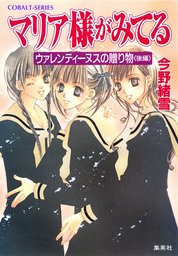 マリア様がみてる（集英社コバルト文庫）(ライトノベル)の電子書籍無料