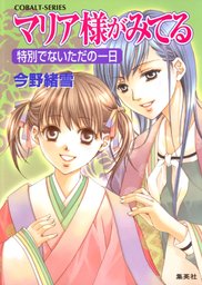 マリア様がみてる18 特別でないただの一日 - ライトノベル（ラノベ