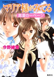 マリア様がみてる13 真夏の一ページ - ライトノベル（ラノベ） 今野緒