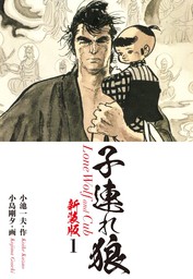 小島剛夕(マンガ（漫画）)の作品一覧|電子書籍無料試し読みならBOOK