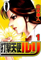 話・連載】【完結】【タテヨミ】打撃マン（SMART COMICS） - 話・連載