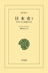 完訳 フロイス日本史（全12巻合本） - 実用 ルイス・フロイス/松田毅一/川崎桃太（中公文庫）：電子書籍試し読み無料 - BOOK☆WALKER -