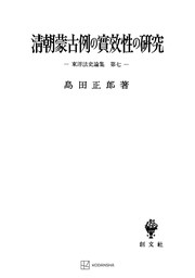 東洋法史論集７：清朝蒙古例の実効性の研究