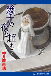 幾千の夜を超えて - 文芸・小説 神月摩由璃：電子書籍試し読み無料