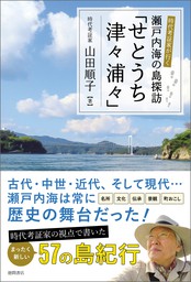 時代考証家が行く　瀬戸内海の島探訪「せとうち津々浦々」