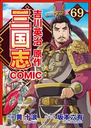 コミック三国志 Three Kingdoms 吉川英治原作69 英雄論