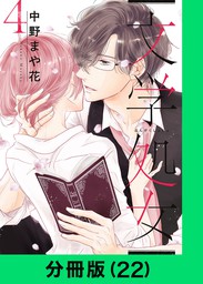 話・連載】【完結】文学処女【分冊版】（LINEマンガ） - 話・連載