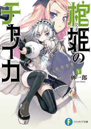 棺姫のチャイカV　BOOK☆WALKER special edition