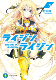 ライジン×ライジン3　RISING×RYDEEN　BOOK☆WALKER special edition