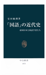 「国語」の近代史　帝国日本と国語学者たち