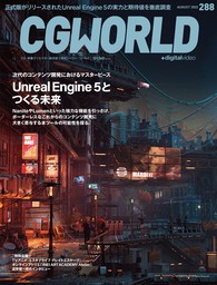 CGWORLD 2022年8月号 vol.288 (特集：Unreal Engine 5とつくる未来）
