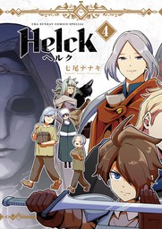 Helck 新装版（４）