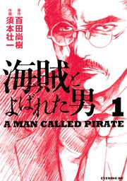 【20%OFF】海賊とよばれた男【全10巻セット】