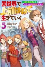 異世界で 上前はねて 生きていく～再生魔法使いのゆるふわ人材派遣生活～ ： 5