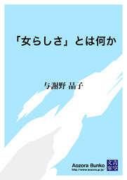 無料 女らしさ とは何か 文芸 小説 与謝野晶子 青空文庫 電子書籍ストア Book Walker