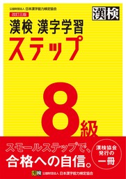 漢検 8級 漢字学習ステップ 改訂三版