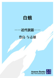 白蛾 近代説話 文芸 小説 豊島与志雄 青空文庫 電子書籍ストア Book Walker