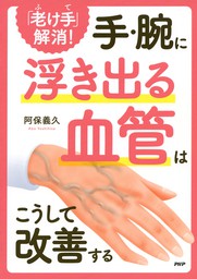 「老け手」解消！ 手・腕に浮き出る血管はこうして改善する