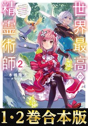 最新刊】世界最高の精霊術師2～姉たちに虐げられ追放されてしまった私