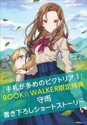 【購入特典】『手札が多めのビクトリア 1』BOOK☆WALKER限定書き下ろしショートストーリー